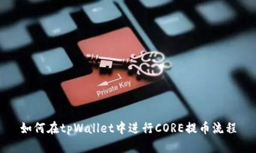 如何在tpWallet中进行CORE提币流程