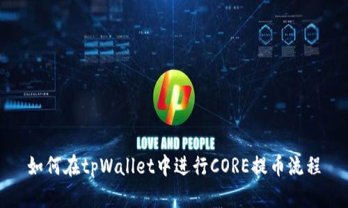 如何在tpWallet中进行CORE提币流程