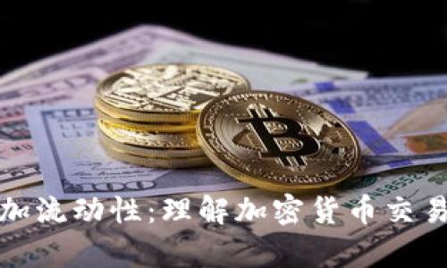 tpWallet添加流动性：理解加密货币交易的关键步骤