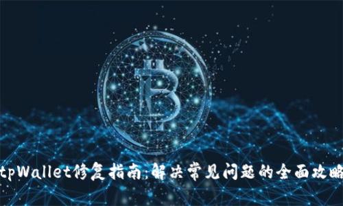 tpWallet修复指南：解决常见问题的全面攻略