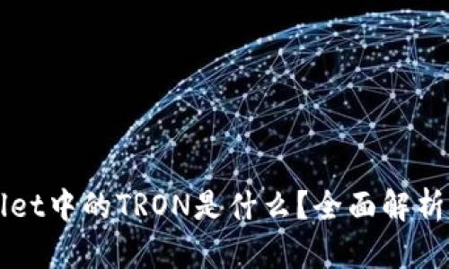 tpWallet中的TRON是什么？全面解析及应用