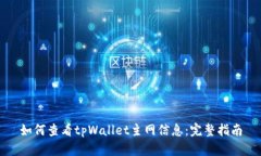 如何查看tpWallet主网信息：完整指南