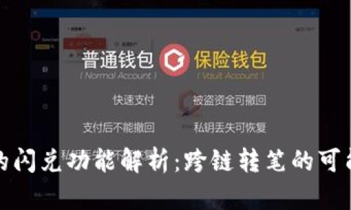 tpWallet的闪兑功能解析：跨链转笔的可能性与步骤