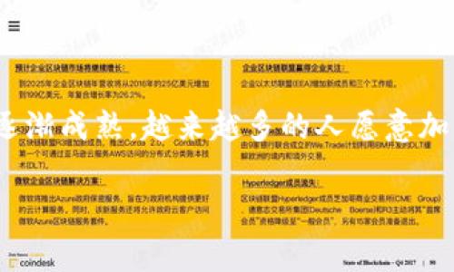 在tpWallet中如何轻松购入BNB：新手指南

tpWallet, 购买BNB, 加密货币, 钱包操作/guanjianci

## 引言

在数字货币的世界中，合适的钱包和购买渠道是每一个投资者必须考虑的重要因素。随着比特币和其他加密货币的普及，越来越多的人开始对个别代币表现出极大的兴趣，特别是 Binance Coin（BNB）。tpWallet 是一个用户友好的加密货币钱包，支持多种数字资产的管理和交易。本文将为大家详细介绍如何在 tpWallet 中购买 BNB，包括各种步骤和注意事项。

## 为什么选择tpWallet？

### 易用性

tpWallet 提供了简洁直观的用户界面，适合所有级别的用户。即使是初学者，也能很快上手，完成购买和管理自己的数字资产。

### 支持多种资产

除了 BNB，tpWallet 还支持多种主流和小众加密货币。这种多样性使得用户能够在一个平台上满足多种需求，从而提高了用户的便利性。

### 安全性

tpWallet 采用了多重安全措施，包括私钥本地存储和冷存储选项，确保用户的资产安全。此外，tpWallet 还支持二步验证等增强型安全措施。

## 如何在tpWallet中购买BNB

### 第一步：下载并安装tpWallet

首先，你需要在你的设备上下载并安装 tpWallet。tpWallet 可以在各大应用商店找到，支持 iOS 和 Android 系统。只需在应用商店中搜索“tpWallet”，下载并按照提示完成安装。

### 第二步：创建或导入钱包

安装完成后，打开 tpWallet 应用程序。如果你是新用户，选择“创建新钱包”，系统会引导你设置一个安全的密码并备份你的助记词。如果你已经有其他钱包，可以选择导入已有钱包，输入你的助记词以获得访问权限。

### 第三步：充值账户

在正式购买 BNB 之前，你需要在 tpWallet 中充值。点击钱包界面中的“充值”按钮，选择合适的充值方式，通常可以通过银行卡、信用卡或其他加密货币进行充值。请根据指示完成充值，这一步骤可能需要一些时间，具体取决于你选择的支付方式。

### 第四步：购买BNB

充值完成后，返回主界面，点击“购买”选项，在“代币”中选择 BNB。接下来，根据界面提示输入你要购买的 BNB 数量及相关信息。确认无误后，点击“确认购买”。系统会提示你交易信息，仔细核对并确认交易。

### 第五步：检查交易状态

等待交易处理完成，通常需要几分钟到几十分钟不等。你可以在 tpWallet 的交易记录中查看交易状态，成功后你会在钱包中看到购买的 BNB。

## 相关问题讨论

### 问题1：在tpWallet购买BNB需要支付手续费吗？

手续费介绍
在 tpWallet 购买 BNB 时，用户需了解相关的手续费政策。通常，购买加密货币时会涉及到几种类型的费用：交易费、网络费和可能的充值费。

交易费是 tpWallet 在处理交易时收取的费用，这个费用通常是固定的或根据交易的金额而变化。用户在进行购买前，系统会清晰地展示费用明细，确保所有费用透明。

网络费是指在区块链网络中进行交易时必须支付给矿工的费用。这部分费用是根据网络的拥堵程度而定的，不同时间段的网络费可能会有很大差别。这也就是说，在网络拥堵时，用户可能需要支付更多的网络费。

充值费则与用户选择的支付方式有关，尤其是通过信用卡或第三方支付平台进行充值时，可能会收取一定的手续费。用户在充值前可以查看相关政策，以确保知晓所有可能的费用。

### 问题2：tpWallet是否支持其他加密货币的购买？

多币种支持
tpWallet 是一个多功能钱包，除了可以购买 BNB，用户还可以通过该钱包购买多种其他加密货币。用户可以在钱包界面查看可供购买的币种列表，常见的如 BTC、ETH、USDT 等。

为了购买这些币种，用户可以按照类似于购买 BNB 的步骤进行：充值资金后选择需要购买的加密货币，输入数量并确认购买。得益于 tpWallet 支持多种资产的特点，用户能够方便地在钱包中管理自己的投资组合，而不需要在多个钱包之间切换。

尤其是在投资加密货币时，不同币种可能会有不同的市场波动，因此用户能够灵活调整自己的投资策略。此外，tpWallet 定期更新支持的币种，用户可以关注最新动态，以获取更多投资机会。

### 问题3：如何确保在tpWallet中的资产安全？

安全性措施
资产安全是每位加密货币投资者的核心关注点。tpWallet 在安全性方面实施了多重保护措施，以确保用户资产不受到侵害。

首先，tpWallet 的用户私钥会在本地设备上存储，而不是存储在云端或第三方服务器，这样即使出现平台漏洞，用户的资产也能得到保障。此外，建议用户设置复杂、独特的密码，并定期更换，以降低被破解的风险。

其次，tpWallet 还支持二步验证，用户在登录或进行大额交易时，需要输入通过短信或邮件发送的验证码，这是额外的安全防护层。这一措施确保了即使黑客获取了用户的密码，仍然无法完成未经授权的操作。

其他安全措施还包括冷存储选项，用户可以将部分资产转移到冷钱包中，进一步减少被盗风险。投资者还应定期备份助记词，以便在设备丢失或损坏时恢复钱包。

### 问题4：在tpWallet购买BNB的支付方式有哪些？

支付方式详解
tpWallet 提供了几种便捷的支付方式供用户选择。用户可以根据自身的需求和喜好选择最合适的支付方式。

首先，银行卡支付是较为常见的一种方式，用户只需输入信用卡或借记卡信息，系统会通过安全的支付通道完成交易。使用银行卡支付通常相对快捷，但可能会涉及到一定的手续费。

第二种方式是通过其他加密货币进行交易。用户若在 tpWallet 中持有 BTC、ETH 或其他主流币种，可以选择直接使用这些币种购买 BNB。此方式的优点是，用户不需要再次充值法币即可完成交易。

第三方支付平台也是一种常用的支付选项。用户可以通过广受欢迎的支付服务，如 PayPal、Stripe 等进行充值和购买。使用这些服务往往提供较高的用户保护，但也可能收取额外的费用。

根据不同地区和支付方式，手续费和处理时间可能会有所不同。用户在选择支付方式时，应考虑到自己的时间、费用和便利性等因素。

### 问题5：在tpWallet购买BNB是否有交易限额？

交易限额解析
在 tpWallet 中进行 BNB 购买是否存在交易限额，这是用户在交易前应了解的重要信息。根据 tpWallet 的政策，确实存在一些交易限额，这些限制旨在保护用户和平台的安全。

首先，平台对于每一笔交易的最小和最大限额有所规定。这些限额可能随市场情况和用户的认证等级而变化。例如，未实名认证的用户可能会面临更低的购买限制，而完成了身份验证的用户则能够享有更高的限额。

此外，不同的支付方式也可能有不同的限额。例如，使用信用卡支付时，由于涉及到的金融风险，可能会设置更低的交易限额；而使用其他加密货币交易时，限额可能会更高。

建议用户在购买之前提前查看 tpWallet 的服务条款和相关帮助文档，以确保了解当前的交易限制。如果用户有额外的需求，也可以联系 tpWallet 的客服以获得详细信息。

## 结语

本文全面介绍了在 tpWallet 中购买 BNB 的全过程，从安装应用到完成交易，并针对用户在购币过程中可能遇到的各种问题进行了深入分析。随着加密货币市场的逐渐成熟，越来越多的人愿意加入到这个行业中。在使用 tpWallet 这样的数字钱包时，了解各种操作流程及注意事项将对每位投资者有极大的帮助。

无论你是新手还是有经验的投资者，掌握良好的购买方法与安全措施，才能更好地保护和增值你的数字资产。希望这篇文章能对你有所帮助，祝您投资顺利！