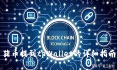 猪币提到tpWallet的详细指南