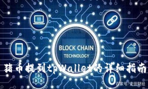 猪币提到tpWallet的详细指南