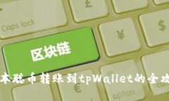 中本聪币转账到tpWallet的全攻略