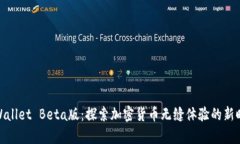 tpWallet Beta版：探索加密货币无缝体验