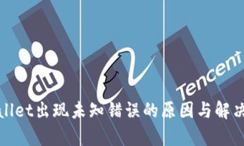 tpWallet出现未知错误的原因与解决方案