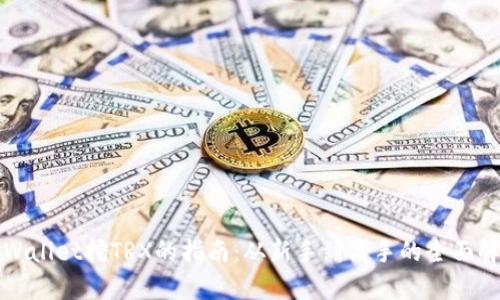 tpWallet挖TRX的指南：从新手到高手的全面解析