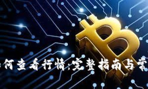 tpWallet如何查看行情：完整指南与常见问题解答