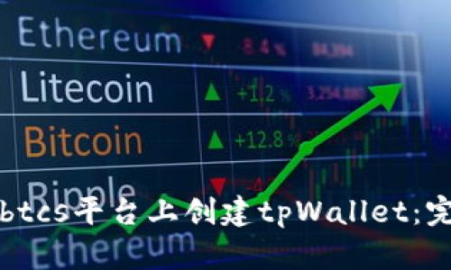 如何在btcs平台上创建tpWallet：完整指南