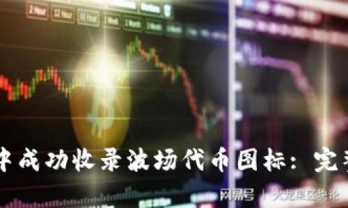 如何在tpWallet中成功收录波场代币图标: 完整指南与实用技巧