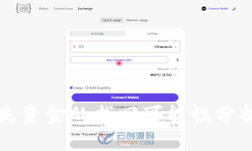 tpWallet丢失资金的找回可能性分析及解决方案