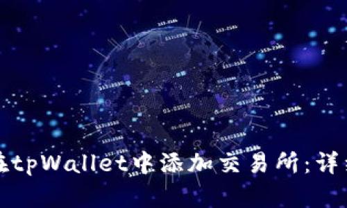 如何在tpWallet中添加交易所：详细指南