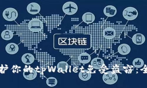 如何保护你的tpWallet免受盗窃：全面指南