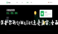如何保护你的tpWallet免受盗窃：全面指