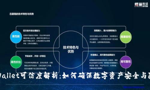 tpWallet可信度解析：如何确保数字资产安全与隐私