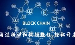 tpWallet下载与注册详细视频教程，轻松