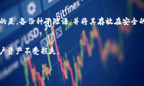 在tpWallet中，“hd” 代表“Hierarchical Deterministic”的缩写，翻译成中文是“层次型确定性钱包”。这种类型的钱包使用一种特定的算法，能够从一个种子生成一个树状结构的密钥。以下是关于“hd”钱包的详细介绍。

HD钱包的基本概念
HD钱包是一种现代加密货币钱包，使用一个主私钥和一个种子短语来生成多个子密钥。这种方式使得用户可以拥有多个地址，而不需要为每一个地址管理单独的私钥。这种方法的显著优势在于，用户只需备份主私钥或种子短语，即可恢复所有派生的密钥和相应的资产。

HD钱包的工作原理
HD钱包采用了一种称为“BIP32”的标准，该标准允许生成一系列公私钥对。每个密钥都是通过算法从主密钥派生而来。其结构呈树状，允许用户创造无限数量的地址，同时每个地址都可以追溯到主密钥。用户通常需要一个种子短语来创建这些密钥，这个短语通常由12到24个随机单词组成。

HD钱包的主要优点
HD钱包的设计理念使得它比传统钱包更为安全和便捷。首先，用户只需备份一个种子短语，就能够恢复所有的密钥，而不需要单独备份多个密钥。其次，HD钱包在生成地址时会使用不同的地址，增强了隐私保护，减少黑客通过地址追踪用户资产的风险。此外，HD钱包的结构使得用户可以轻松地管理多币种资产，在同一个钱包中存储不同种类的加密货币。

HD钱包与传统钱包的区别
传统钱包常常是非确定性（非HD）结构，用户在生成一个新地址时需要生成新的密钥并保存。这种方式容易导致用户丢失密钥，从而失去资产。而HD钱包的层次型结构可以有效地避免这种情况，减少了由于私钥管理不善导致的资产丢失的风险。

HD钱包的安全性
虽然HD钱包在便捷性和管理多地址方面具有显著优势，但其安全性也取决于用户的操作。例如，如果用户不妥善保存种子短语，一旦设备损坏或丢失，用户将失去访问其资产的权利。因此，安全的存储和备份种子短语是使用HD钱包的关键。

使用HD钱包的注意事项
用户在使用HD钱包时，应注意以下几点：首先，务必选择知名度高的、经过安全审计的钱包客户端；其次，确保自己的电脑或手机没有被恶意软件感染；最重要的是，备份种子短语，并将其存放在安全的地方，最好进行物理备份，避免数字化存储可能带来的风险。

总结
HD钱包通过其层次型结构和确定性的密钥生成理念，为用户提供了更加安全、便捷的管理方式。尽管引入了新的安全隐患，合理使用和备份可以有效保护用户资产不受损失。

如果您有进一步的问题，比如如何选择一个合适的HD钱包、HD钱包的特性、HD钱包的历史等，欢迎继续提问！