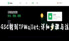 如何将GSC转到TPWallet：详细步骤与注意