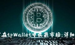 如何在tpWallet中收藏市场：详细指南