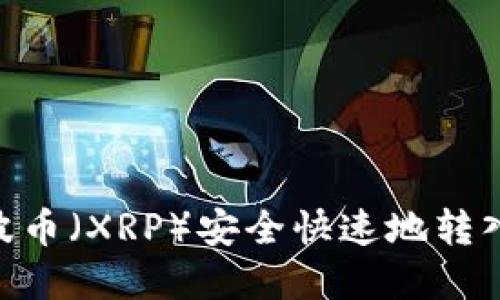 如何将瑞波币（XRP）安全快速地转入tpWallet
