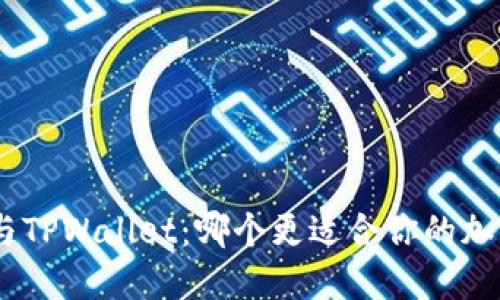 MetaMask与TPWallet：哪个更适合你的加密货币需求？