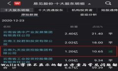 tpWallet字体不显示的解决方案与常见问