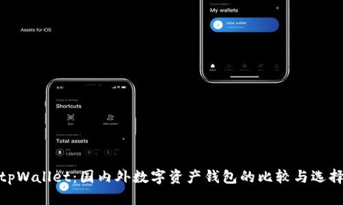 tpWallet：国内外数字资产钱包的比较与选择