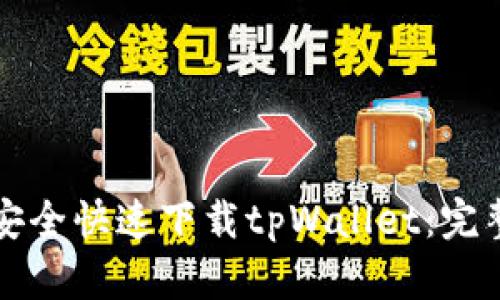 如何安全快速下载tpWallet：完整指南