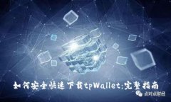 如何安全快速下载tpWallet：完整指南