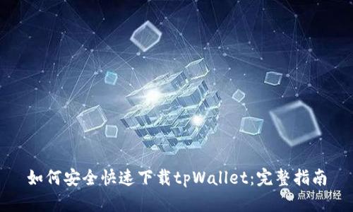 如何安全快速下载tpWallet：完整指南