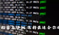 2023年热门TP钱包推荐与评测：选择最适