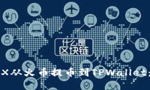 如何将TRX从火币提币到TPWallet：完整指南