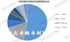 如何将TRX从火币提币到TPWallet：完整指