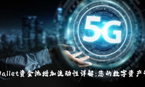 tpWallet资金池增加流动性详解：您的数字资产管理