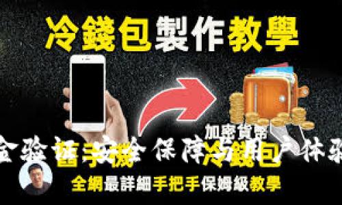 tpWallet资金验证：安全保障与用户体验的完美结合