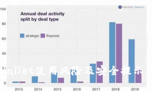 tpWallet使用风险及安全提示详解