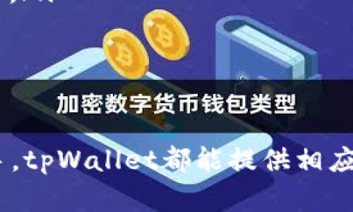   如何使用tpWallet进行数字资产管理和交易/  

 guanjianci tpWallet, 数字资产, 钱包, 加密货币/ guanjianci 

什么是tpWallet？

tpWallet是一个现代化的数字资产管理工具，旨在为用户提供安全、方便的加密货币存储、交易和管理方案。它支持多种类型的数字资产，包括但不限于比特币、以太坊、莱特币等，用户可以在一个平台上进行多币种的管理。随着区块链技术的不断发展，数字货币的使用也越来越普及，tpWallet凭借其用户友好的界面和强大的功能，成为了越来越多用户的首选钱包之一。

tpWallet不仅提供多重签名和冷存储等安全措施，确保用户的资产安全，同时还集成了便捷的交易功能，使得用户能够快速买卖数字资产。此外，tpWallet还提供一些创新的功能，例如智能合约的支持和代币交换，极大地方便了用户在日常交易中的需求。

tpWallet的主要功能

tpWallet具备多种强大的功能，确保用户能够轻松管理他们的数字资产。

ul
    listrong多币种支持：/strongtpWallet支持多种主流数字货币，用户可以在同一个钱包中管理不同的币种，而无需下载多个应用程序。/li
    listrong安全性：/strong通过多重签名技术和冷存储方案，tpWallet为用户提供了高度安全的环境来存储和管理他们的资产，有效防止黑客攻击和资金丢失。/li
    listrong简单易用的用户界面：/strong即使是新手用户也能够快速上手，轻松完成交易和资产管理，tpWallet的设计注重用户体验。/li
    listrong交易功能：/strong用户可以在钱包内直接进行数字货币的买卖，同时还可以进行币对币的转换，灵活性极高。/li
    listrong实时价格更新：/strongtpWallet提供实时市场行情，帮助用户及时了解数字资产的价格波动，做出更明智的投资决策。/li
/ul

如何开始使用tpWallet？

开始使用tpWallet非常简单，用户只需按照以下步骤操作：

ol
    listrong下载并安装应用：/strong在应用商店或tpWallet官网中下载最新版本的tpWallet应用，选择适合自己设备的版本进行安装。/li
    listrong创建新钱包：/strong安装完成后，打开应用并按照指引创建新的数字钱包，用户需要设置强密码，并记录下助记词以防丢失。/li
    listrong资产充值：/strong创建好钱包后，用户可以选择充值将资金转入钱包，支持从其他钱包转入或通过交易所进行购买。/li
    listrong进行交易：/strong资金充值成功后，用户可以随时进行数字资产的买卖和转账，按照应用内的指引进行操作即可。/li
/ol

tpWallet的安全性有多高？

安全性是任何数字资产管理工具的核心问题。tpWallet采取了多种安全措施以保护用户的资产。

首先，多重签名技术（Multisignature）使得用户在进行交易时需要多个设备的确认，这在一定程度上避免了单点故障的风险。即使黑客获得了用户的一部分信息，也很难完成交易，从而增强了安全性。

其次，tpWallet还提供冷存储（Cold Storage）选项，用户的私钥可以在离线状态下存储，避免了由于网络攻击而导致的资产丢失风险。冷存储通常在硬件钱包中进行，而tpWallet结合了热钱包和冷钱包的优点，使得用户在使用便捷的同时，不必过分担心安全问题。

此外，tpWallet还定期进行安全审计和漏洞测试，确保系统的安全性始终处于最优状态。只要用户妥善保管自己的助记词和密码，tpWallet将为用户提供一个安全、可靠的数字资产管理环境。

tpWallet支持哪些数字资产？

tpWallet支持多种主流的数字资产，使得用户可以在一个平台上管理不同类型的资产。以下是一些tpWallet支持的主要数字货币：

ul
    listrong比特币（BTC）：/strong作为最知名的加密货币，比特币是tpWallet支持的核心资产之一。/li
    listrong以太坊（ETH）：/strongtpWallet同样支持以太坊平台的众多代币，包括ERC20代币，使得用户可以方便地管理以太坊网络上的各种资产。/li
    listrong莱特币（LTC）：/strong莱特币作为比特币的继承者，因其快速的交易确认时间而受到广泛欢迎。/li
    listrong其他资产：/strongtpWallet还支持一系列其他加密货币，包括但不限于比特币现金（BCH）、瑞波币（XRP）、EOS、TRON等。/li
/ul

通过这样的资产支持，tpWallet为用户提供了很大的灵活性，用户能根据市场行情自由选择投资组合，而无需切换应用程序。

回答常见问题

在使用tpWallet时，用户往往有一些常见的问题，下面将针对五个相关问题进行详细介绍。

h41. tpWallet的交易手续费用是多少？/h4

tpWallet的交易手续费用因市场行情不同而变化，根据不同的数字资产，费用也会有所不同。通常来说，比特币和以太坊的交易费用相对较高，这是由于其网络繁忙和交易确认时间长导致的。用户在进行交易时，tpWallet会为其提供当前市场的推荐费用，而用户也可以根据自己的需求调整费用，以便加快确认速度。

需要注意的是，有些用户可能会选择在网络轻松时段进行交易，以减少手续费用。同时，tpWallet的用户界面会实时更新这些费用信息，确保用户能够了解相关情况并作出合适的选择。

总之，虽然手续费用是使用tpWallet交易的一部分，但用户可以根据市场趋势灵活调整，最大限度地降低交易成本。

h42. 如何恢复丢失的tpWallet钱包？/h4

对于tpWallet的用户来说，丢失密码或助记词无疑是一个令人头疼的问题。不过，tpWallet提供了基于助记词的恢复机制。用户在创建钱包时会生成一组助记词，这相当于钱包的“钥匙”。如果忘记密码或卸载应用，用户可以使用助记词将钱包恢复到新的设备上，并访问之前存放的所有资产。

恢复的步骤主要包括：
ol
    li下载并安装tpWallet。/li
    li在应用主界面选择“恢复钱包”选项。/li
    li输入之前保存的助记词。/li
    li设置一个新的密码以保护该钱包。/li
/ol

务必确保将助记词离线保存，不要在互联网上分享，这可以最大限度地降低钱包被盗的风险。

h43. tpWallet是否支持法币交易？/h4

tpWallet支持法币交易功能，但具体情况取决于用户所在国家或地区的法律法规。在一些地区，tpWallet允许用户通过第三方支付渠道直接用法币购买加密货币，这样可以更加方便用户进入数字资产的世界。

用户在使用法币交易时，只需连接自己在交易平台上的银行账户或信用卡，将其链接到tpWallet即可进行相关购买。tpWallet会为用户提供最新的法币和加密货币汇率，确保用户能以更优惠的价格交易。

不过需要注意的是，法币交易涉及的手续费用相对较高，用户在下单前应仔细阅读相关条款以避免不必要的损失。此外，用户还应留意自身国家关于加密货币的法律，以确保合规交易。

h44. 如何使用tpWallet进行跨境转账？/h4

tpWallet支持跨境转账，这是数字资产的一个重要场景。用户只需知道收款方的 Wallet 地址，即可进行转账，而无需经过中介金融机构，从而节省了手续费和时间。

跨境转账的步骤相对简单：
ol
    li打开tpWallet，确保钱包中有足够的余额。/li
    li选择转账功能，输入收款方的Wallet地址。/li
    li输入转账金额，并确认交易信息。/li
    li点击确认，完成交易。/li
/ol

由于区块链的性质，跨境转账的过程几乎是即时的，通常几分钟内就能完成。这样的功能使得tpWallet成为跨国商家和个人用户的首选。

h45. tpWallet的未来发展方向是什么？/h4

tpWallet作为一款数字资产管理工具，未来将致力于与时俱进，以适应快速变化的数字资产市场。发展方向主要包括：

ul
    listrong功能扩展：/strongtpWallet将努力增加更多的资产种类支持和更丰富的功能，例如DeFi（去中心化金融）功能，用户可以在tpWallet中直接参与收益农场、流动性挖矿等。/li
    listrong安全性提升：/strong随着技术的进步，tpWallet将继续增强其安全性，集成更先进的防攻击措施，确保用户的资产安全。/li
    listrong用户社区建立：/strongtpWallet计划建立更加活跃的用户社区，通过用户反馈持续产品，提高用户体验。/li
    listrong教育服务：/strong为帮助新手用户快速上手，tpWallet还将推出丰富的教育资源，包括如何交易、管理资产、带大家理解市场行情分析等，提升用户的财务知识。/li
/ul

总之，tpWallet的未来充满潜力，它都将提供更加安全、便捷和高效的数字资产管理体验，以满足越来越多用户的需求。

总结来说，tpWallet作为一个功能全面的数字资产钱包，不仅在安全性、灵活性和易用性方面表现出色，还在不断更新迭代以适应快速发展的市场需求。无论是新手还是老手，tpWallet都能提供相应的服务，帮助用户轻松管理和交易他们的数字资产。
