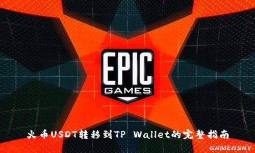 火币USDT转移到TP Wallet的完整指南