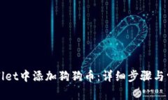 如何在tpWallet中添加狗狗币：详细步骤