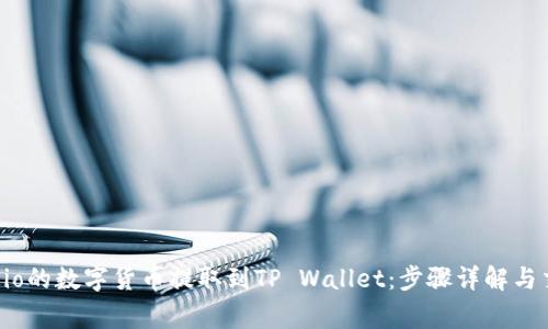 如何将Gate.io的数字货币提取到TP Wallet:步骤详解与交易注意事项