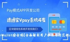 tpWallet安全吗？全面解析用户担忧与防