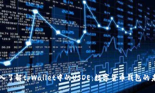深入了解tpWallet中的USDE：数字货币钱包的未来