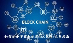 如何安全下载和使用GKC钱包：完整指南