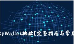 如何删除tpWallet地址？完整指南与常见