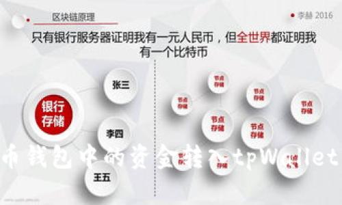 如何将货币钱包中的资金转入tpWallet：完整指南