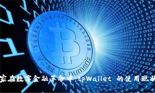 中东国家在数字金融革命中：tpWallet 的使用现状与前景