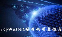深入分析：tpWallet项目的可靠性与投资